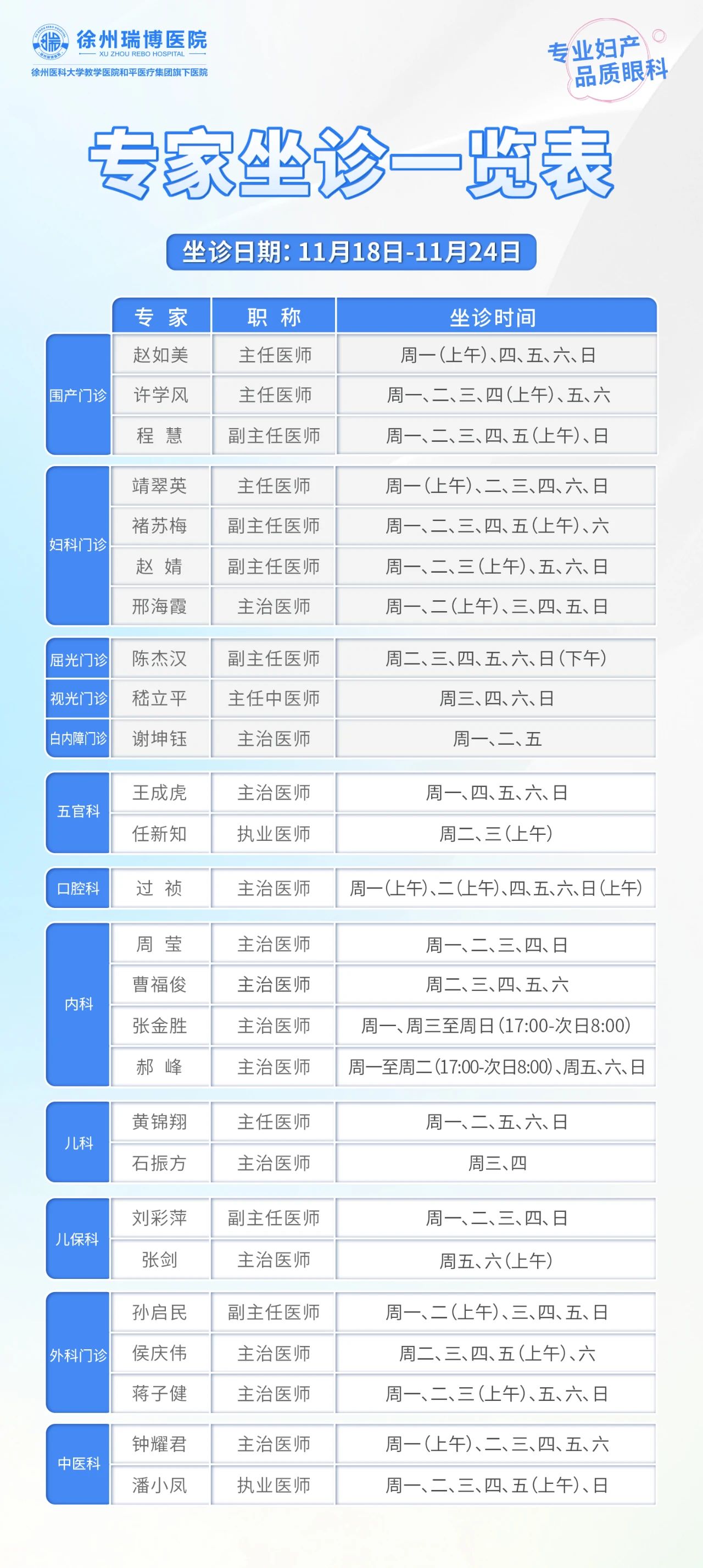 11.18-11.24坐诊表.jpg