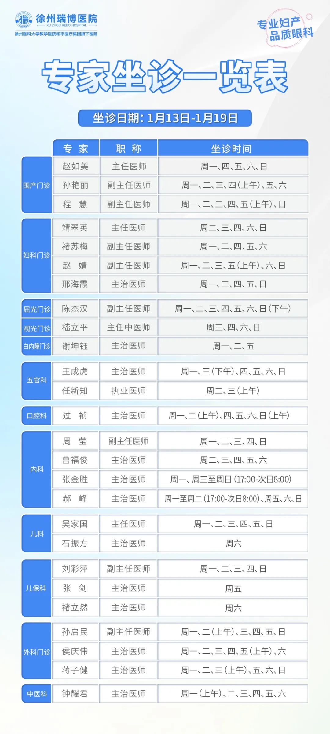 1.13-1.19坐诊表.jpg