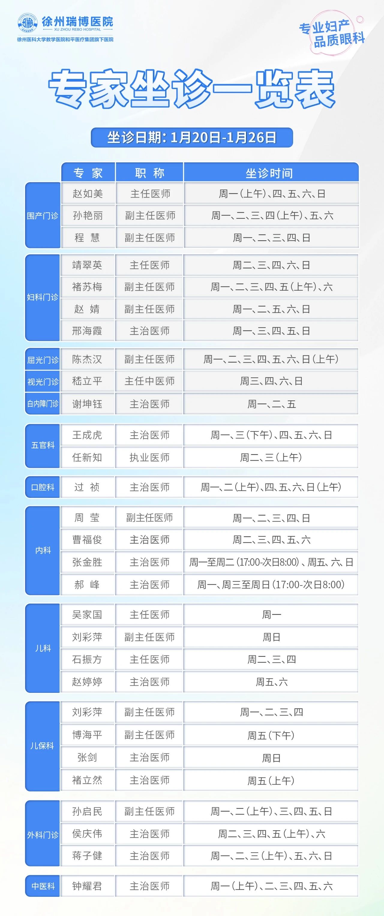 1.20-1.26坐诊表.jpg