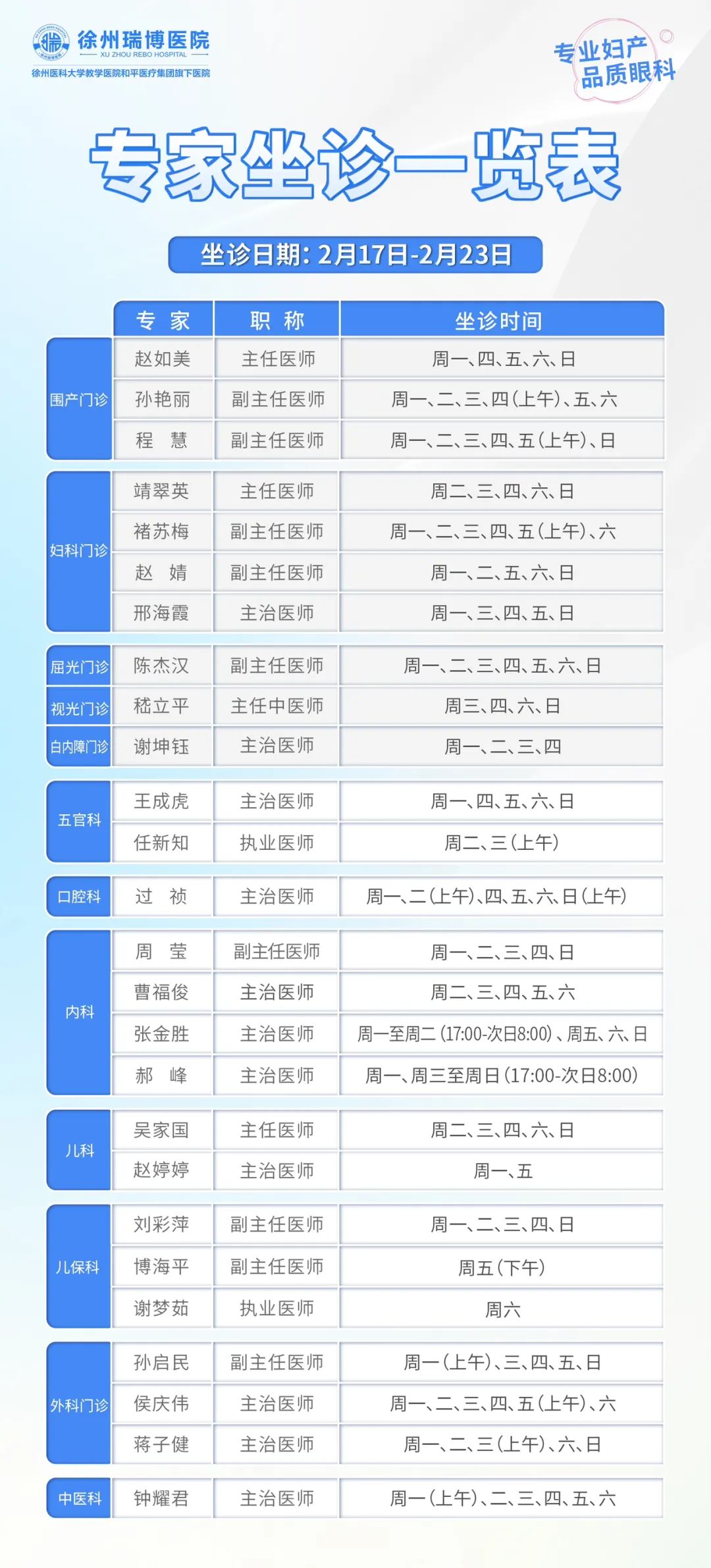 2.17-2.23坐诊表.jpg